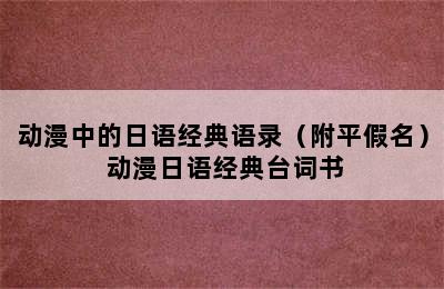 动漫中的日语经典语录（附平假名） 动漫日语经典台词书